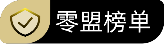 零盟榜单